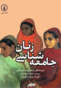 جامعه شناسی زنان